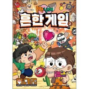 흔한남매 흔한 게임 2