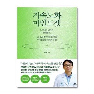 저속노화 마인드셋 (마스크제공)