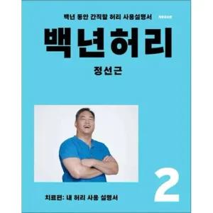 백년 허리 2 - 치료편 (내 허리 사용 설명서) 정성근 저자 책