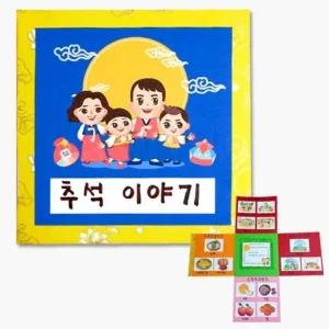 고품질 유아미술 어린이용 추석책만들기 미술용품 유치원미술 어린이집단체 유치원단체 (WFK043Z)
