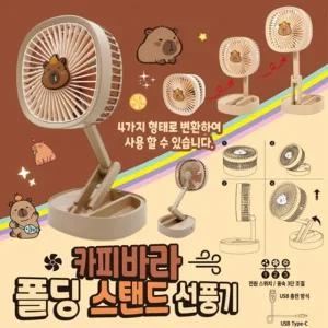 카피바라 폴딩 스탠드 선풍기 랜덤