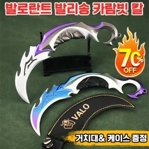 [빠른 배송] 1/1+1 발로란트 발리송 카람빗 칼 나이프 나비칼 무기 모델 키체인 호신용 칼 게임 금속 장난감 연습용 나비칼 근접 프라임 굿즈 프라임 전술 스킨 무기