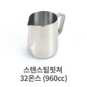 스텐 스팀 핏쳐 32  960cc) 커피 용품 바리스타 밀크 스텐 저그 우유 거품