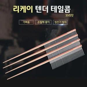 (리케(이) 텐더 테일콤 (경량)반려견브러쉬 고양이 애완묘 가벼운 고양이빗 털정리 러쉬 털빗 애러쉬 강아