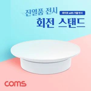 Coms 회전 스탠드턴테이블 진열전시대 진열대 거울반사대