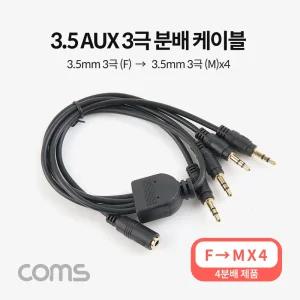 Coms 3.5mm 스테레오 분배 Y 케이블 50cm AUX Stereo F to M x4옥스 차량용오디오 음향 AUX선 AUX음성 옥스