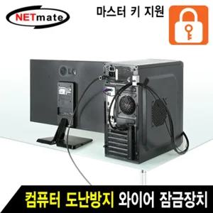 강원전자 NM-SLL08M 컴퓨터 도난방지 와이어 잠금장치 분실