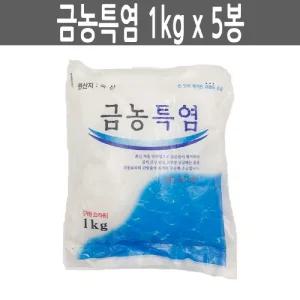 금농특염 소금 1kg 5봉소 조미료 양념 정제 저염 김장용소 가정용소 조리용소 요리용소 솔트