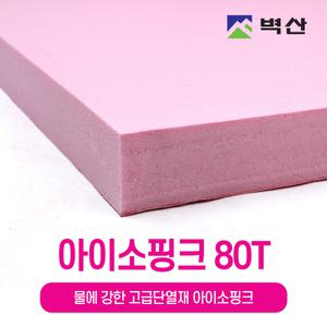 아이소핑크 벽산 정품 80Tx600x900 1장 보온 단열재