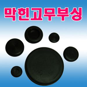 고무 부싱 막힌고무부싱 패킹 철판마감 철판패킹