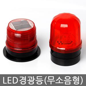 휴대용 무음형 LED경광등 비상등 쏠라/태양광 경광등