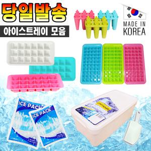 [문구티쳐] 아이스트레이/얼음틀/아이스제빙기/냉온팩/얼음팩/아이스팩