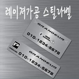 그랜져 외부부착용 스틸 주차번호판 전화번호알림판 메탈 파킹넘버판 용품