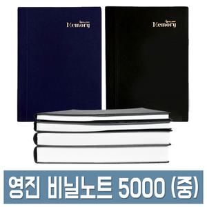 영진 비닐노트 중 5000 25절 23줄 양장 업무노트 공책 수첩