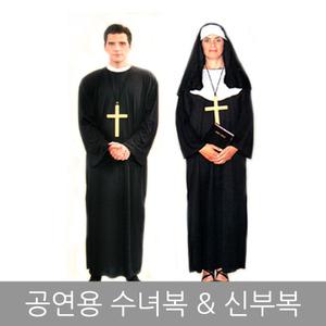 종교의상 신부복 수녀복 사제복 할로윈 공연 파티 무대 졸업 실기