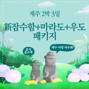 [김포출발] 新잠수함+마라도+우도 제주 패키지 2박 3일(이은투어)