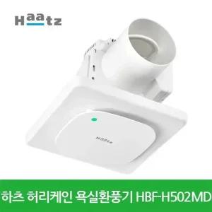 [셀링앤코] 하츠 허리케인 욕실환풍기 전동댐퍼 일체형HBF-H502MD 저소음 교체용 강력환기