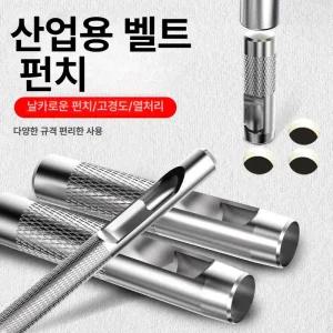 가죽펀칭기 벨트 구멍 뚫기 1공 타공기 펀치 가방끈
