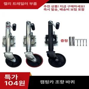 트레일러 카라반 아연도금플라스틱휠 견인 고하중