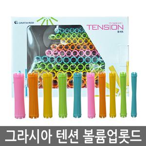 그라시아 텐션 볼륨업 롯드 미용재료/웨이브/파마