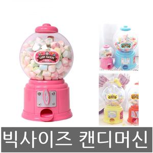 빅사이즈 캔디머신 저금통 사탕뽑기기계 캔디뽑기