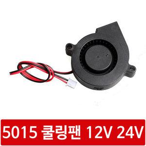 WM1 5015 50mm 블로워 쿨러 냉각 쿨링팬 24V 3D프린터