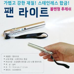 팬라이트 제트마트(미니/랜턴/볼팬/독서/후레쉬)