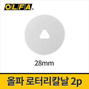 올파 로터리 칼날(28mm) RB28-2 / 원형커터날 회전날 재단칼날