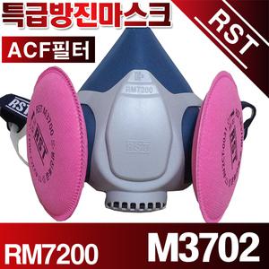 RM7200-M3702/ACF필터 특급방진마스크/필터포함1세트 RST(주)제일뢰스텍