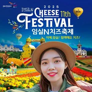 |전북| 특별가 인센투어 / 2025 임실치즈축제+사선대+옥정호(붕어섬/출렁다리) 당일여행 / 서울경기出
