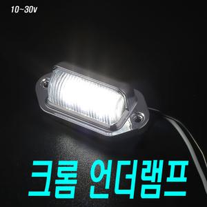자동차 언더램프 번호판등 12v 24v LED 차폭등 캠핑 카라반 보조등 사이드램프
