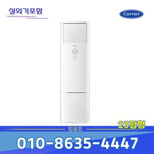 [캐리어] CPV-Q231DA 인버터 스탠드 냉난방기 기본별도 23평