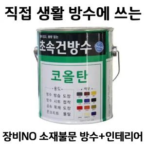 초속건 방수 코올탄 17L 콜타르 콜탈 핏치 피치 철구조물 선박 우레탄 중도 하도 상도 에폭시 우레탄 옥상
