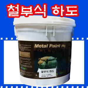 [성안디앤씨]철부식하도/철/동/부식효과/인테리어/카페/고급주택/백화점/부식페인트/페인트