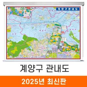 인천 계양구 관내도 / 롤스크린(小) 소형 110x84cm - 인천시 계양 지번도 지번주소 지도 전도 도시계획도 개발계획도 최신판 지도코리아
