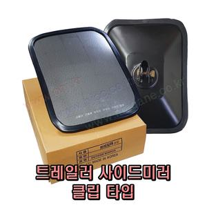 현대 트레일러 추레라 츄레라 사이드미러 백미러(몸통미러) 클립타입 좌우 공용 -WH-
