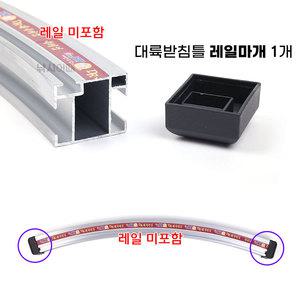 대륙받침틀 레일마개 1개 / 검정색 플라스틱 마게