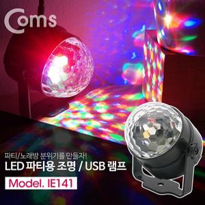 싸이키조명 LED라이트 LED 파티용 라이트 미러볼 노래방 조명
