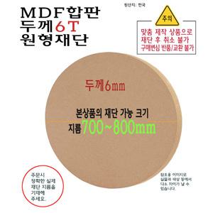 MDF 원형 재단 두께 6T 지름 700mm 부터 800mm 까지 합판 6mm 제작 중형