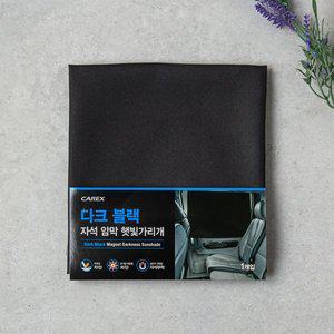 다크블랙자석암막햇빛가리개