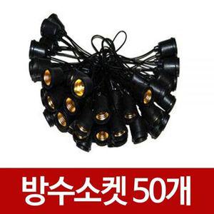 [기타]연등 방수 소켓 콘센트 삼파장 26베이스