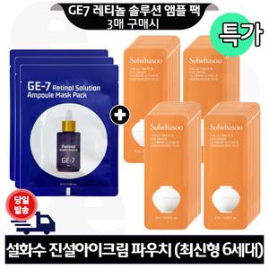 GE7 레티놀 앰플 마스크 팩 3개 구매+설화수 진설 아이크림 파우치 60매 (신형)
