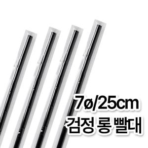 개별포장 일자 검정 롱 빨대 (7ø/25cm)  (1봉/500개)