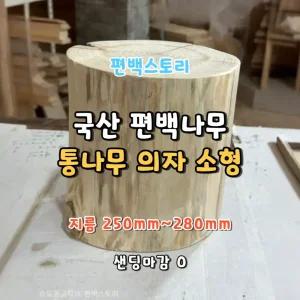 편백스토리 국산 편백나무 통원목 의자 소형 (지름250mm~280mm) 샌딩마감O 친환경 통나무 야외의자 주문제작 