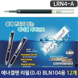 에너겔퍼머넌트리필(0.4)흑색LRN4-A BLN104용 1타12개수입펜 펜 잉크펜 젤펜 겔
