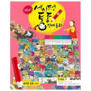 NEW 세이펜 통통 전래동화 85종 세트 (2025년-키움북스 최신판 정품새책)K7