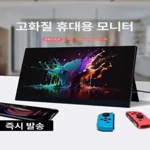 피크닉 휴대용 IPS 노트북 확장모니터 PS4 스위치용