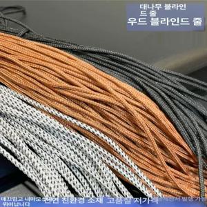 블라인드교체줄 롤스크린 우드 부품 20m