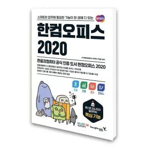 (카드10%)(영진닷컴)한컴오피스 2020 한글+한셀+한쇼+한워드
