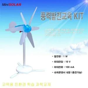 풍력발전기키트 날개조절풍력발전기 응용실험장치포함 (HM1878) (WFJXVZ6)